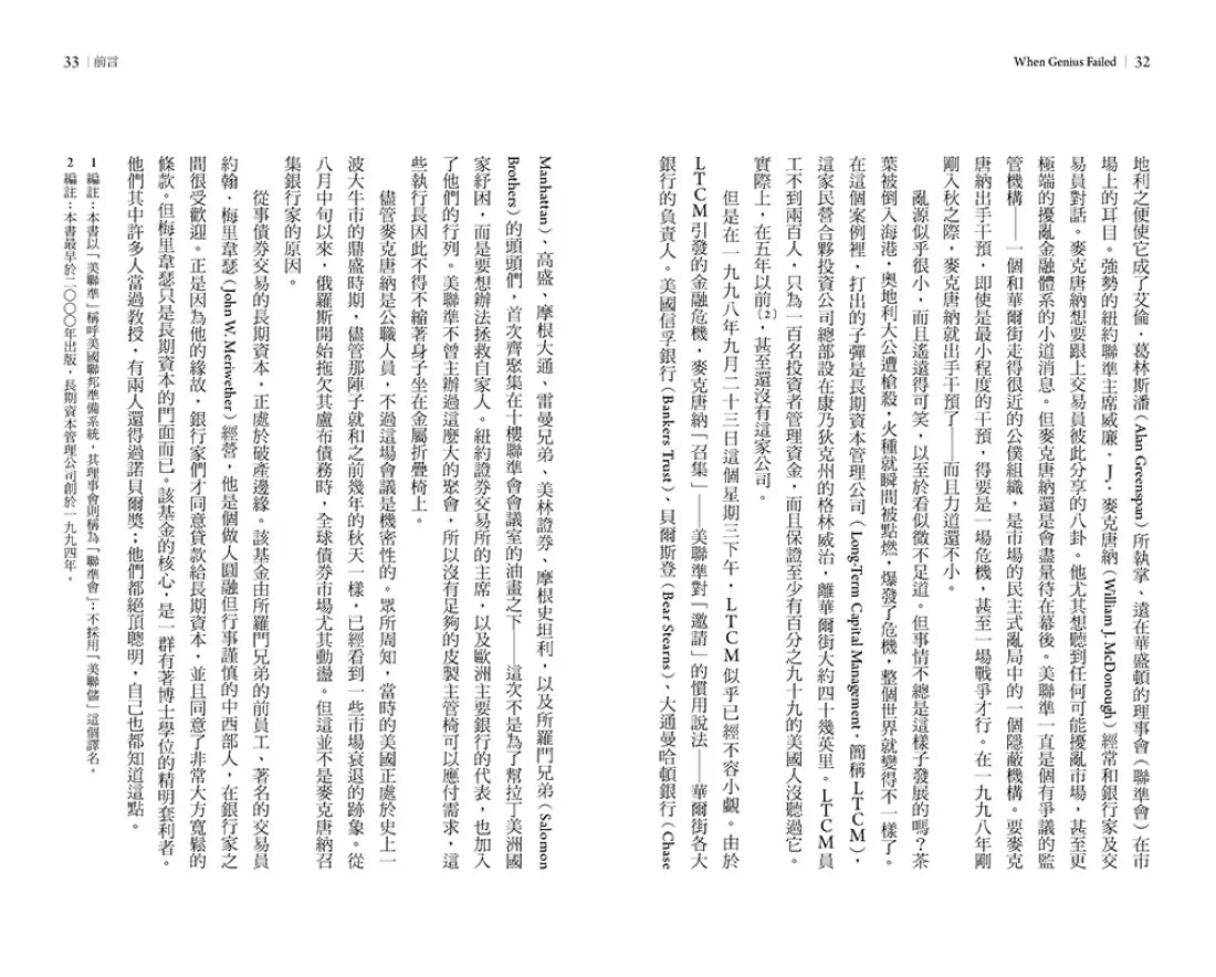 跌落神壇的金融天才:史上最大對沖基金LTCM興衰啟示錄 平裝書 Paperback
