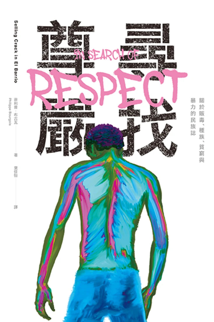 尋找尊嚴:關於販毒、種族、貧窮與暴力的民族誌 平裝書 Paperback