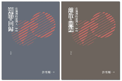 離散與回歸:在滿洲的臺灣人(1905-1948)(上下冊不分售) 平裝書 Paperback