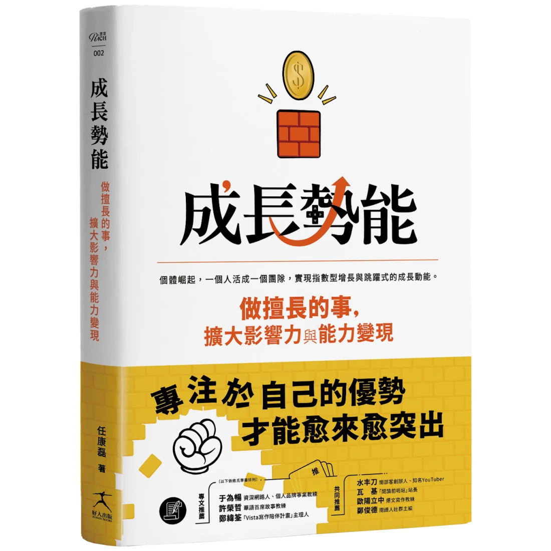 成長勢能:做擅長的事,擴大影響力與能力變現 平裝書 Paperback