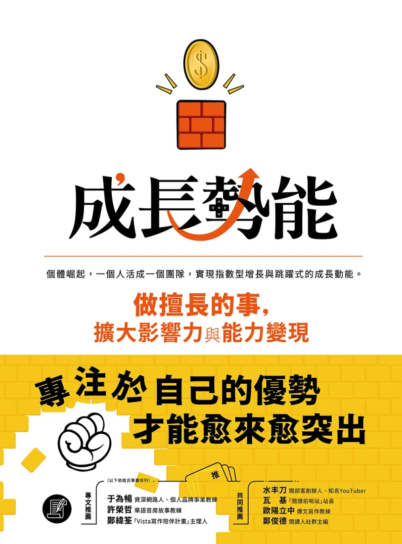 成長勢能:做擅長的事,擴大影響力與能力變現 平裝書 Paperback