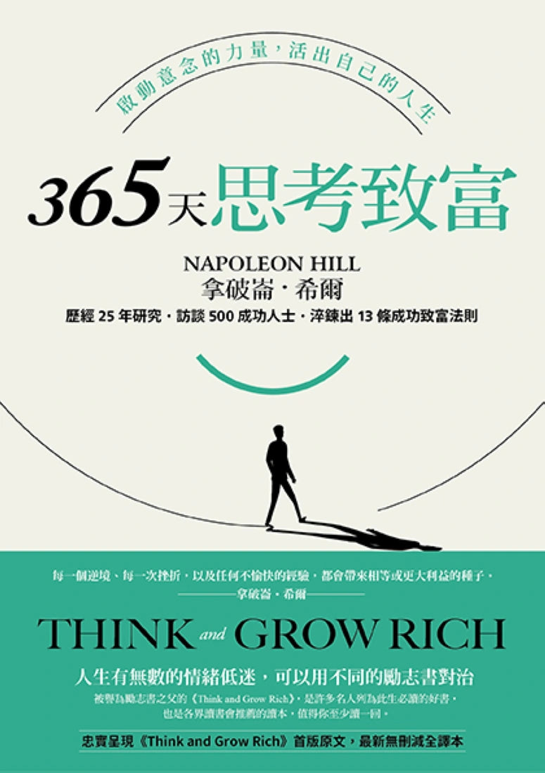 365天思考致富:啟動意念的力量,活出自己的人生(忠實原著無刪減,最新全譯本) 平裝書 Paperback