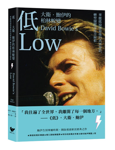 低——大衛.鮑伊的柏林蛻變:華麗搖滾落幕後的真實身影,轉型關鍵時期深度全解析(台灣版獨家收錄大衛.鮑伊柏林時期珍貴剪影) 平裝書 Paperback