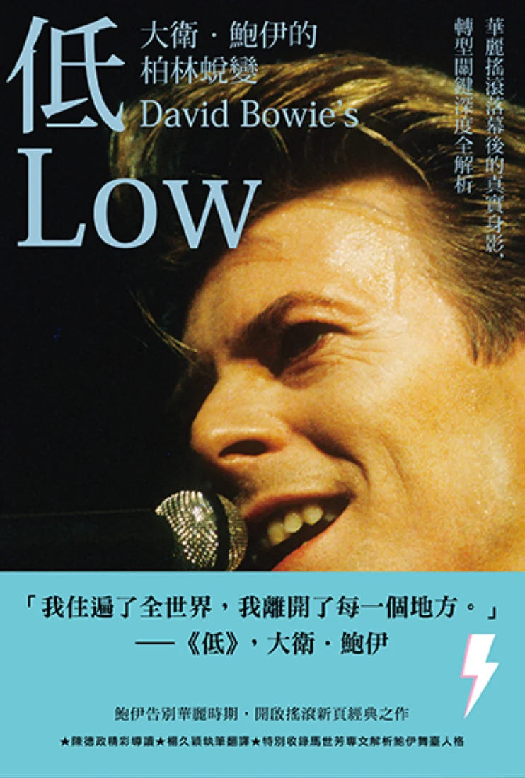 低——大衛.鮑伊的柏林蛻變:華麗搖滾落幕後的真實身影,轉型關鍵時期深度全解析(台灣版獨家收錄大衛.鮑伊柏林時期珍貴剪影) 平裝書 Paperback