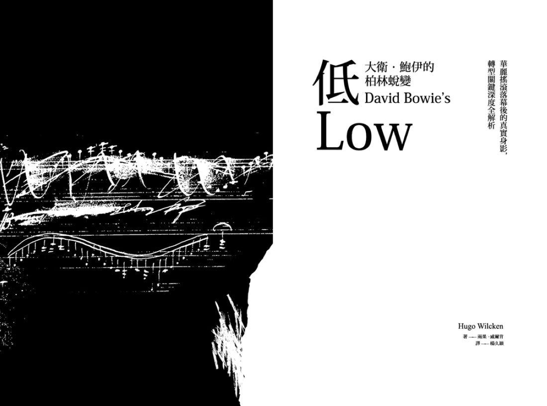 低——大衛.鮑伊的柏林蛻變:華麗搖滾落幕後的真實身影,轉型關鍵時期深度全解析(台灣版獨家收錄大衛.鮑伊柏林時期珍貴剪影) 平裝書 Paperback