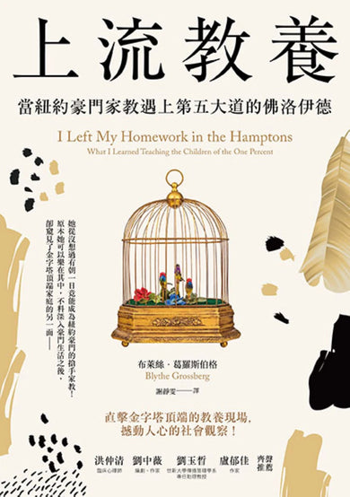 上流教養: 當紐約豪門家教遇上第五大道的佛洛伊德 平裝書 Paperback