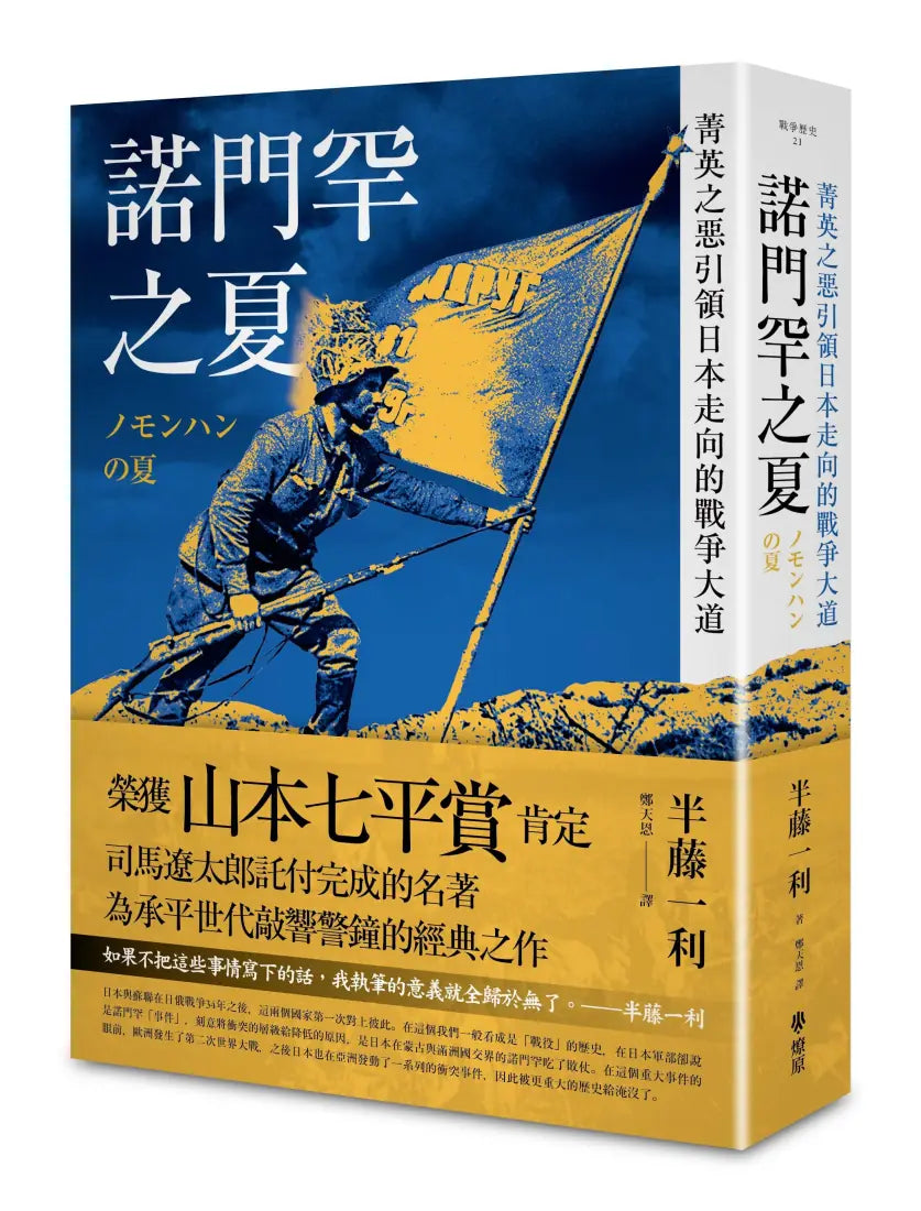 諾門罕之夏: 菁英之惡引領日本走向的戰爭大道 平裝書 Paperback
