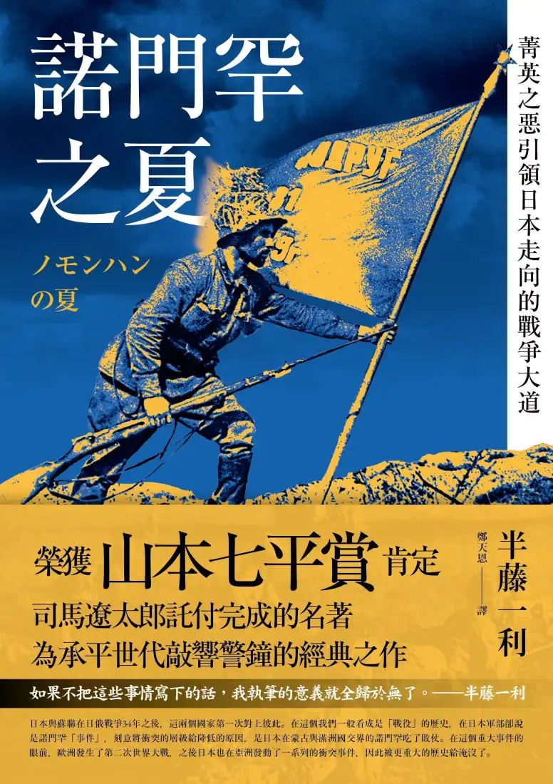 諾門罕之夏: 菁英之惡引領日本走向的戰爭大道 平裝書 Paperback