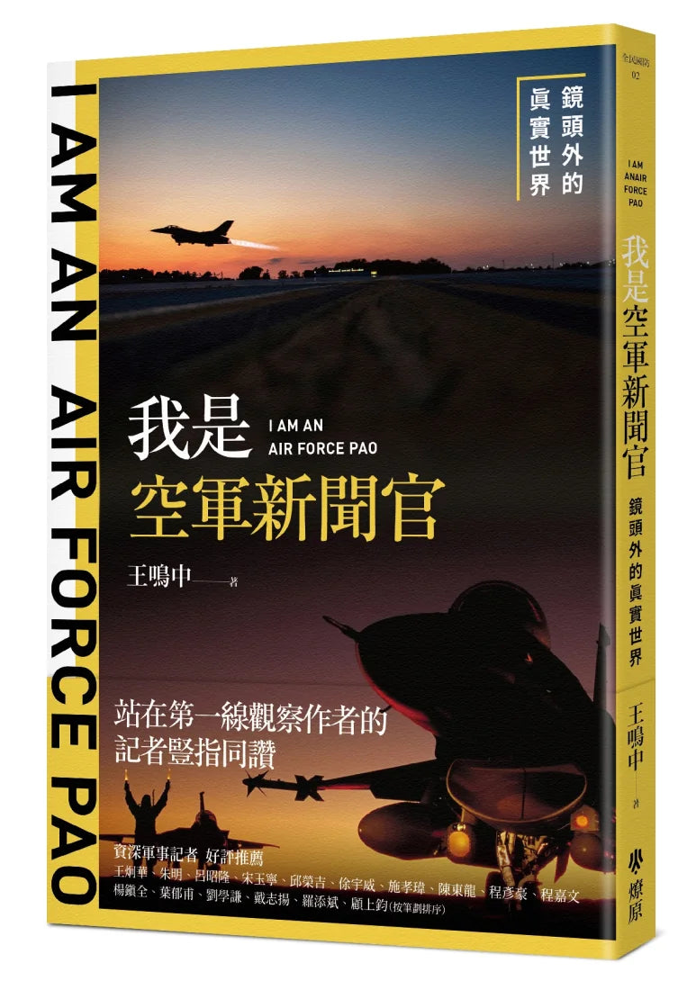 我是空軍新聞官:鏡頭外的真實世界 平裝書 Paperback