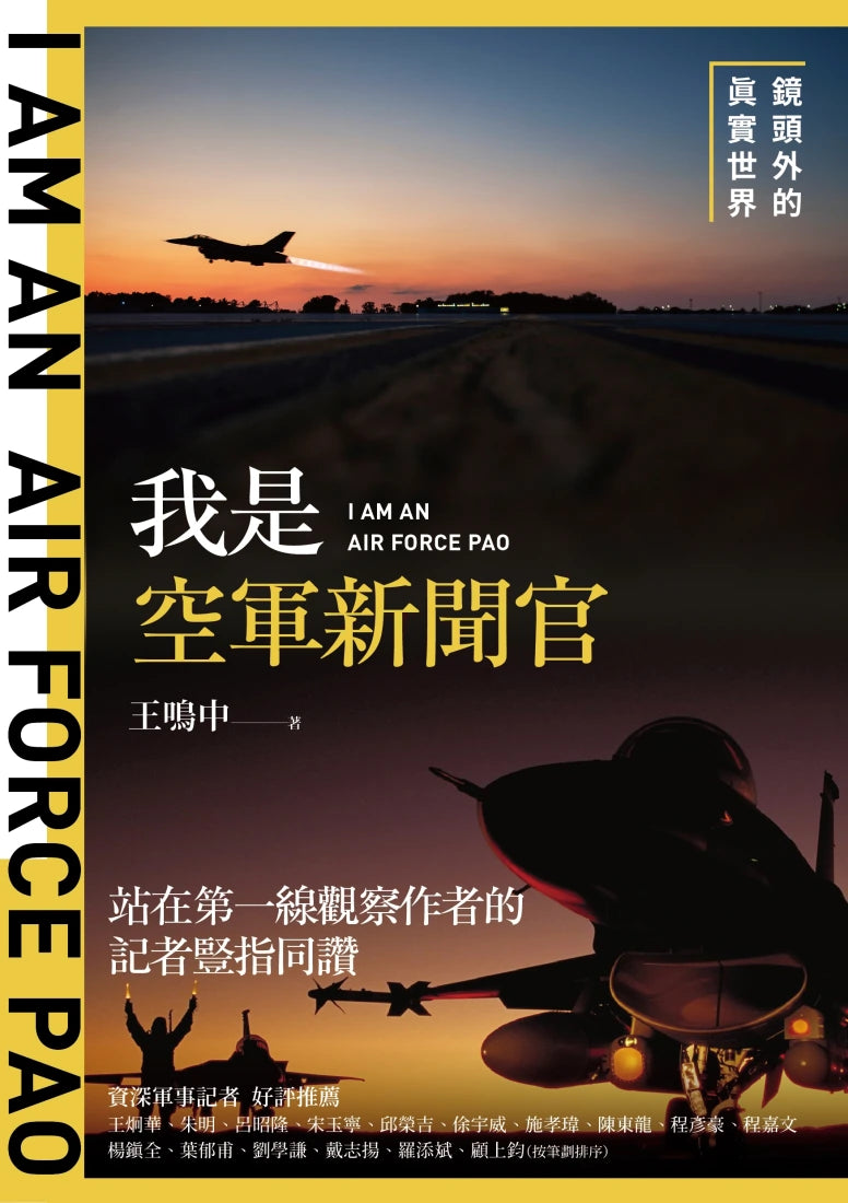 我是空軍新聞官:鏡頭外的真實世界 平裝書 Paperback