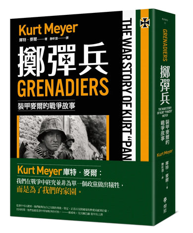 擲彈兵: 裝甲麥爾的戰爭故事 平裝書 Paperback