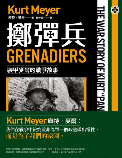 擲彈兵: 裝甲麥爾的戰爭故事 平裝書 Paperback