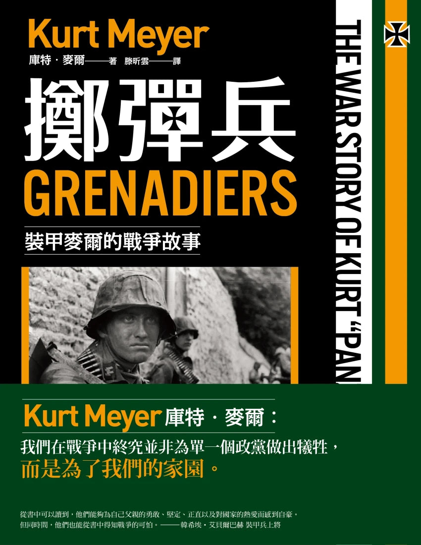 擲彈兵: 裝甲麥爾的戰爭故事 平裝書 Paperback