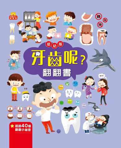 牙齒呢?翻翻書-非故事: 常識通識 General Knowledge-買書書 BuyBookBook