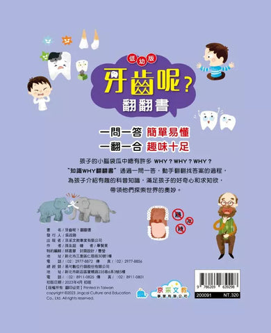 牙齒呢?翻翻書-非故事: 常識通識 General Knowledge-買書書 BuyBookBook