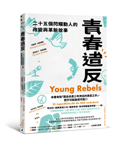 青春造反:二十五個閃耀動人的改變與革新故事 (隨書附贈保育書籤) 平裝書 Paperback