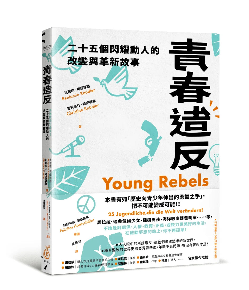 青春造反:二十五個閃耀動人的改變與革新故事 (隨書附贈保育書籤) 平裝書 Paperback