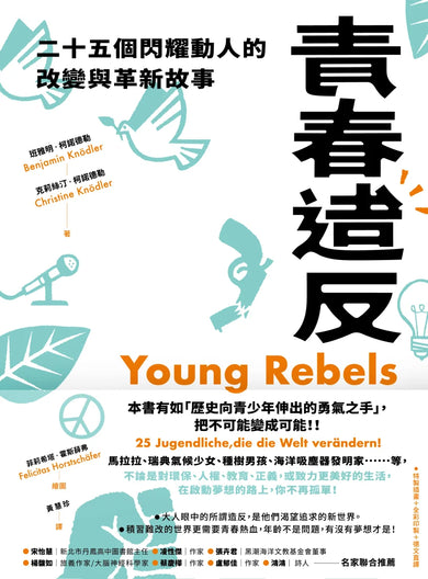 青春造反:二十五個閃耀動人的改變與革新故事 (隨書附贈保育書籤) 平裝書 Paperback