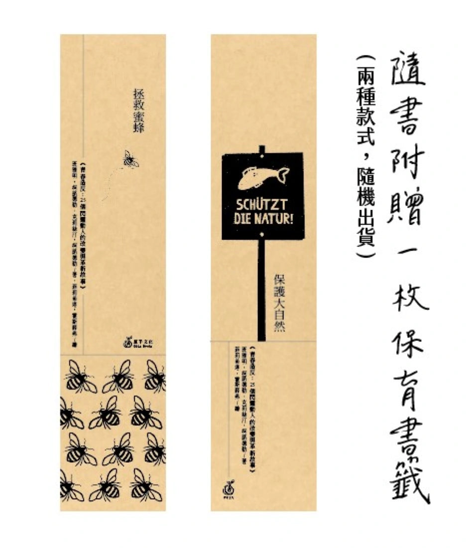 青春造反:二十五個閃耀動人的改變與革新故事 (隨書附贈保育書籤) 平裝書 Paperback