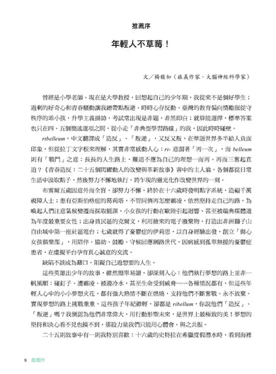 青春造反:二十五個閃耀動人的改變與革新故事 (隨書附贈保育書籤) 平裝書 Paperback