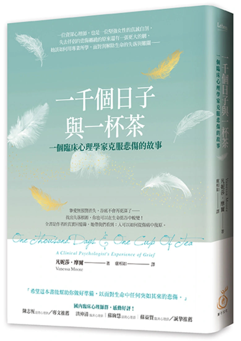 一千個日子與一杯茶:一個臨床心理學家克服悲傷的故事 平裝書 Paperback