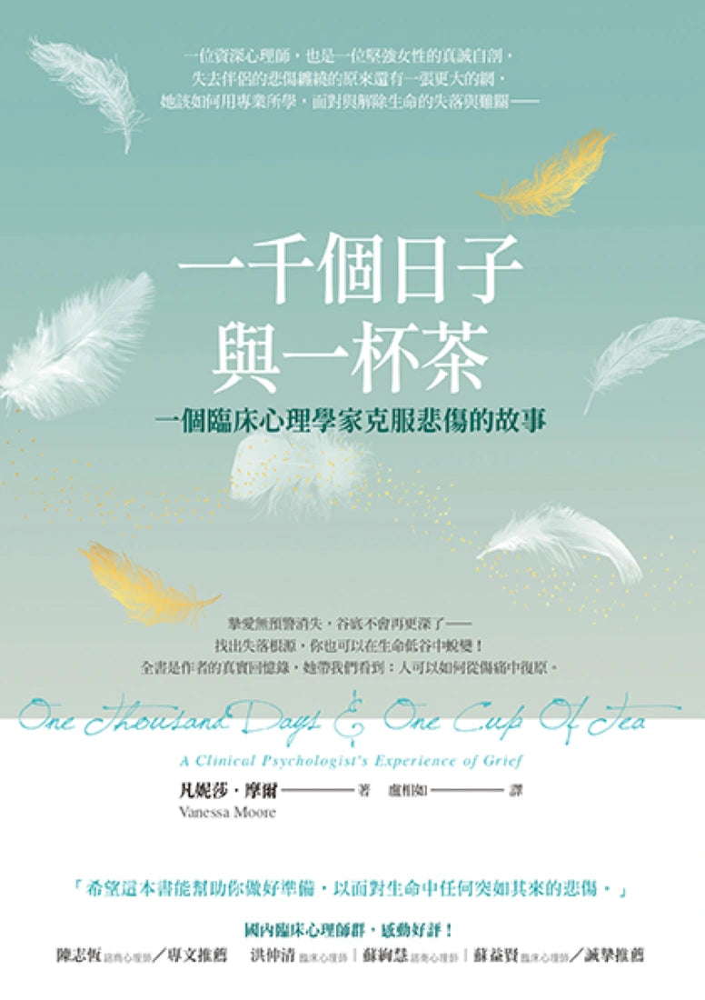 一千個日子與一杯茶:一個臨床心理學家克服悲傷的故事 平裝書 Paperback