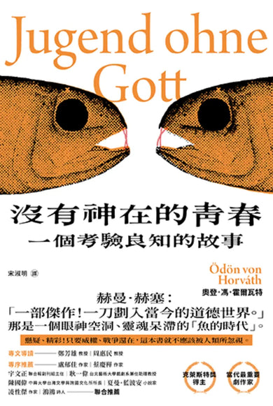 沒有神在的青春:一個考驗良知的故事 平裝書 Paperback
