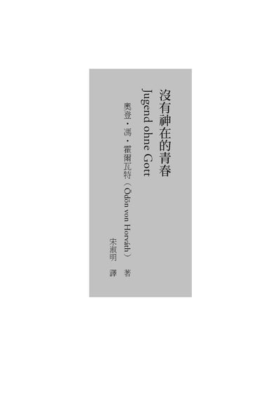 沒有神在的青春:一個考驗良知的故事 平裝書 Paperback