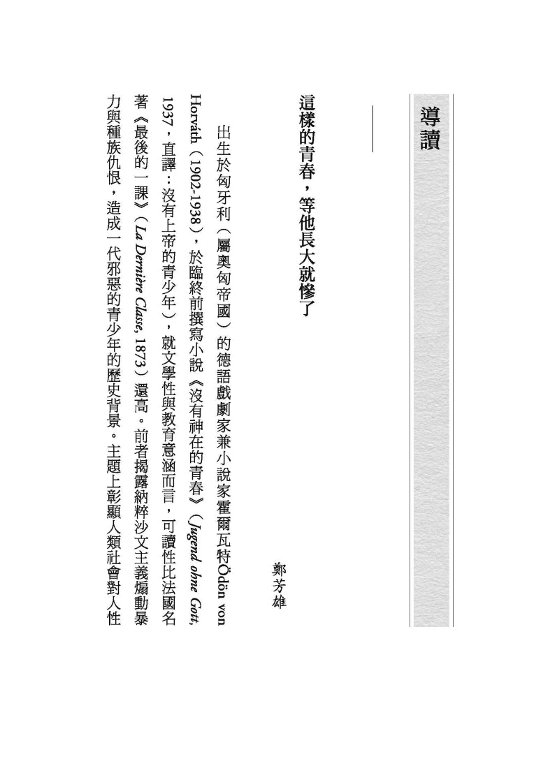 沒有神在的青春:一個考驗良知的故事 平裝書 Paperback