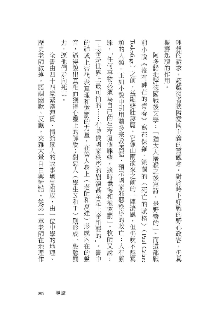 沒有神在的青春:一個考驗良知的故事 平裝書 Paperback