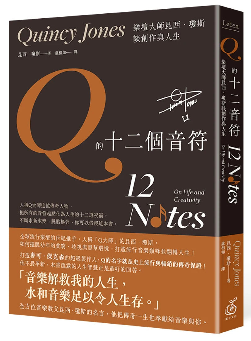 Q的十二個音符:樂壇大師昆西.瓊斯談創作與生活 平裝書 Paperback
