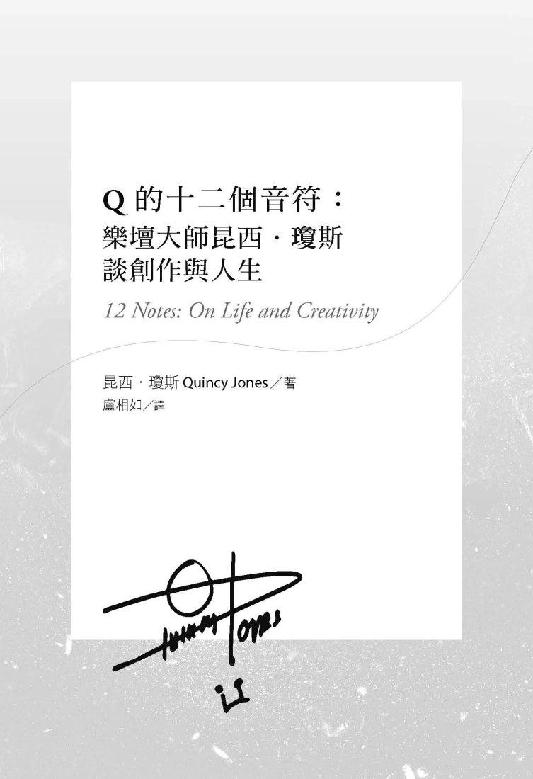 Q的十二個音符:樂壇大師昆西.瓊斯談創作與生活 平裝書 Paperback