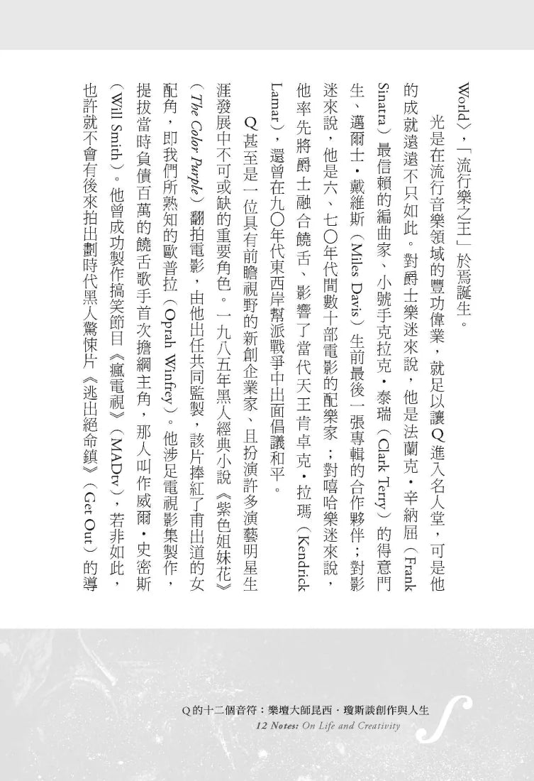 Q的十二個音符:樂壇大師昆西.瓊斯談創作與生活 平裝書 Paperback