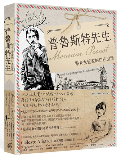 普魯斯特先生:貼身女管家的口述回憶,法國文豪普魯斯特逝世百年經典插畫紀念版 平裝書 Paperback