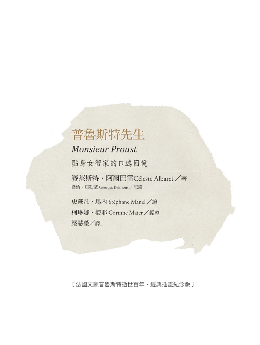 普魯斯特先生:貼身女管家的口述回憶,法國文豪普魯斯特逝世百年經典插畫紀念版 平裝書 Paperback