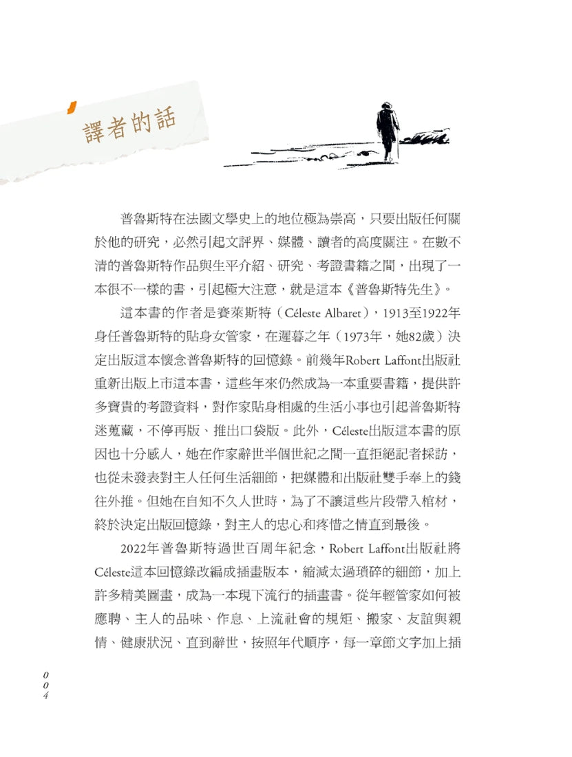 普魯斯特先生:貼身女管家的口述回憶,法國文豪普魯斯特逝世百年經典插畫紀念版 平裝書 Paperback