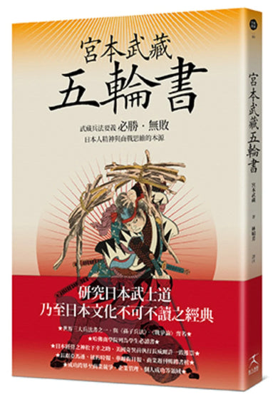 宮本武藏五輪書:武藏兵法要義/必勝•無敗/日本人精神與商戰思維的本源 平裝書 Paperback