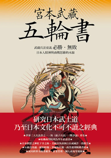 宮本武藏五輪書:武藏兵法要義/必勝•無敗/日本人精神與商戰思維的本源 平裝書 Paperback