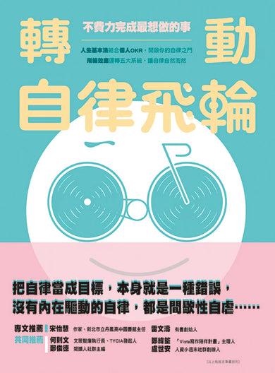 轉動自律飛輪:不費力完成最想做的事 平裝書 Paperback