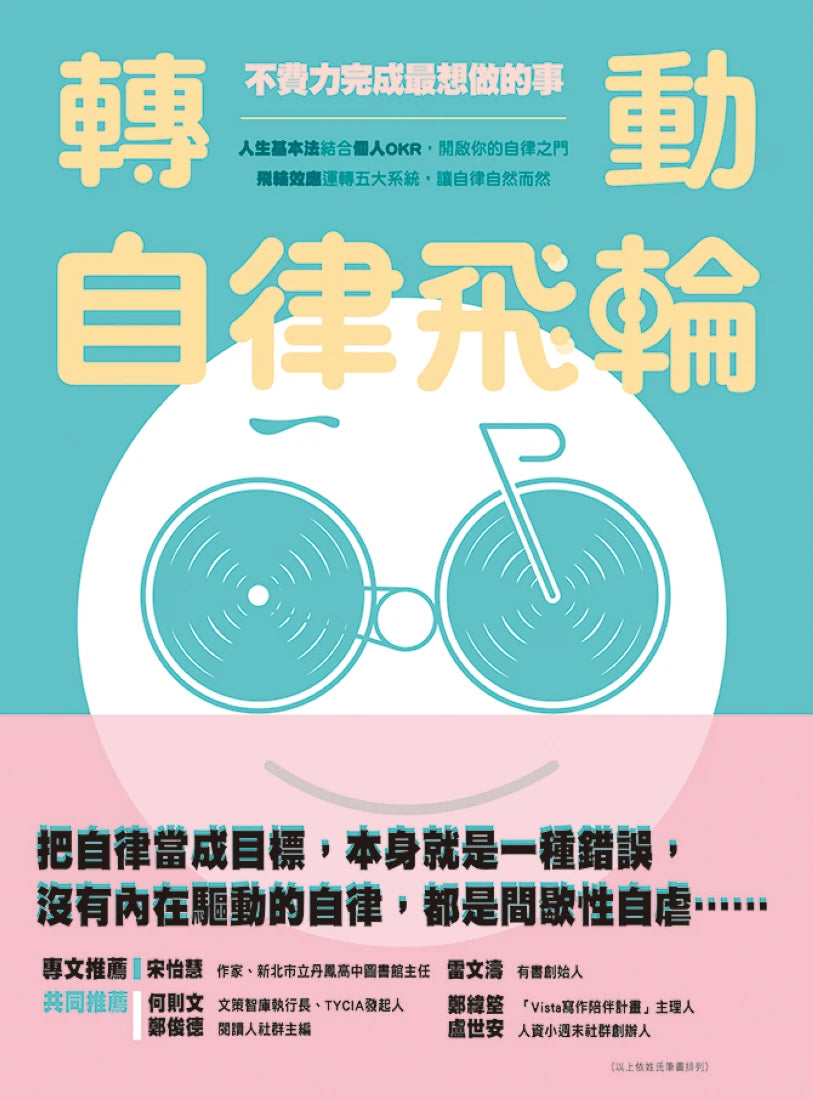 轉動自律飛輪:不費力完成最想做的事 平裝書 Paperback