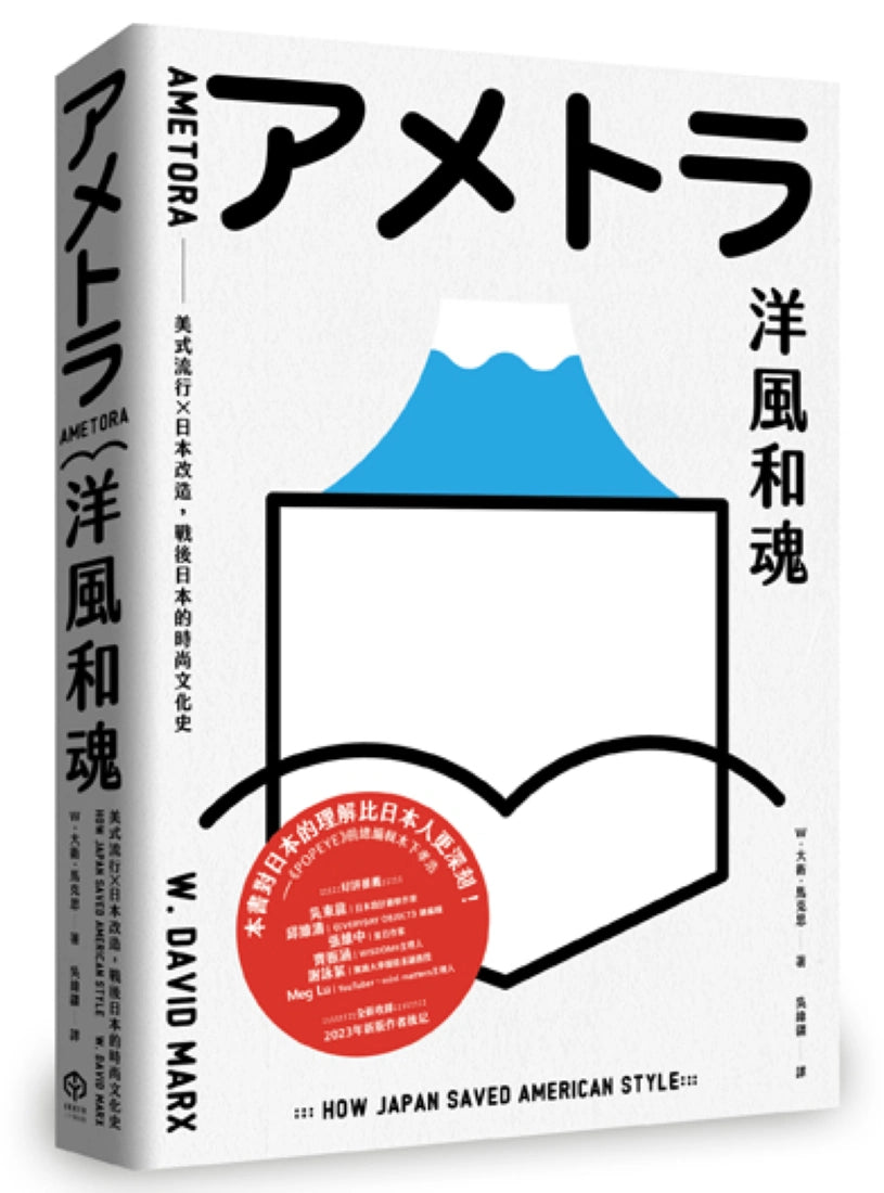 洋風和魂:美式流行╳日本改造,戰後日本的時尚文化史 平裝書 Paperback