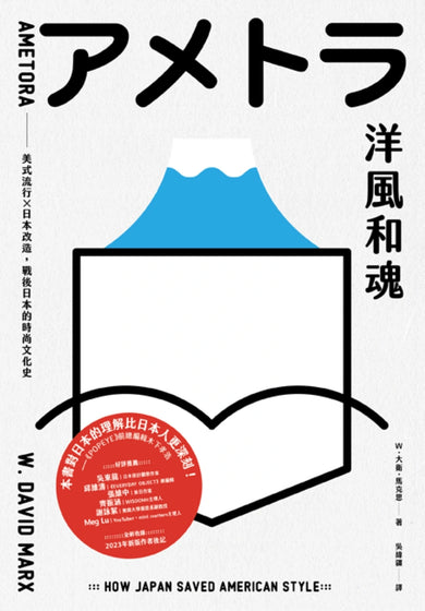 洋風和魂:美式流行╳日本改造,戰後日本的時尚文化史 平裝書 Paperback