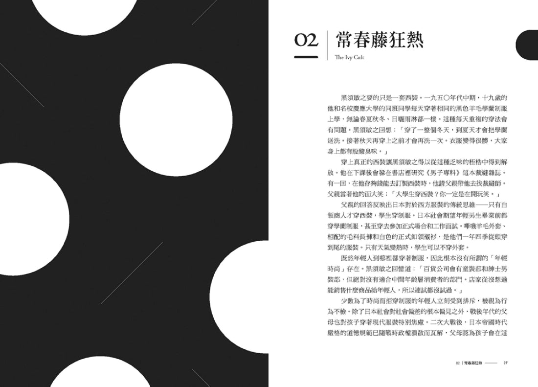洋風和魂:美式流行╳日本改造,戰後日本的時尚文化史 平裝書 Paperback
