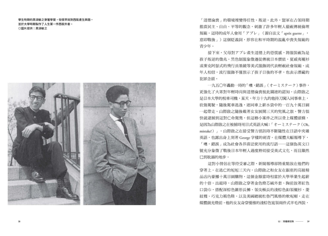 洋風和魂:美式流行╳日本改造,戰後日本的時尚文化史 平裝書 Paperback