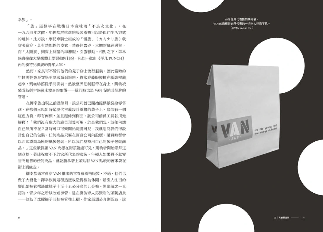 洋風和魂:美式流行╳日本改造,戰後日本的時尚文化史 平裝書 Paperback