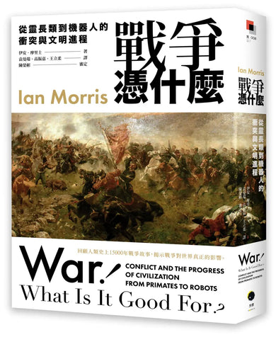 戰爭憑什麼:從靈長類到機器人的衝突與文明進程 平裝書 Paperback