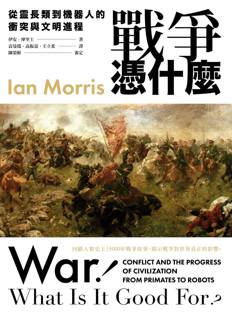 戰爭憑什麼:從靈長類到機器人的衝突與文明進程 平裝書 Paperback