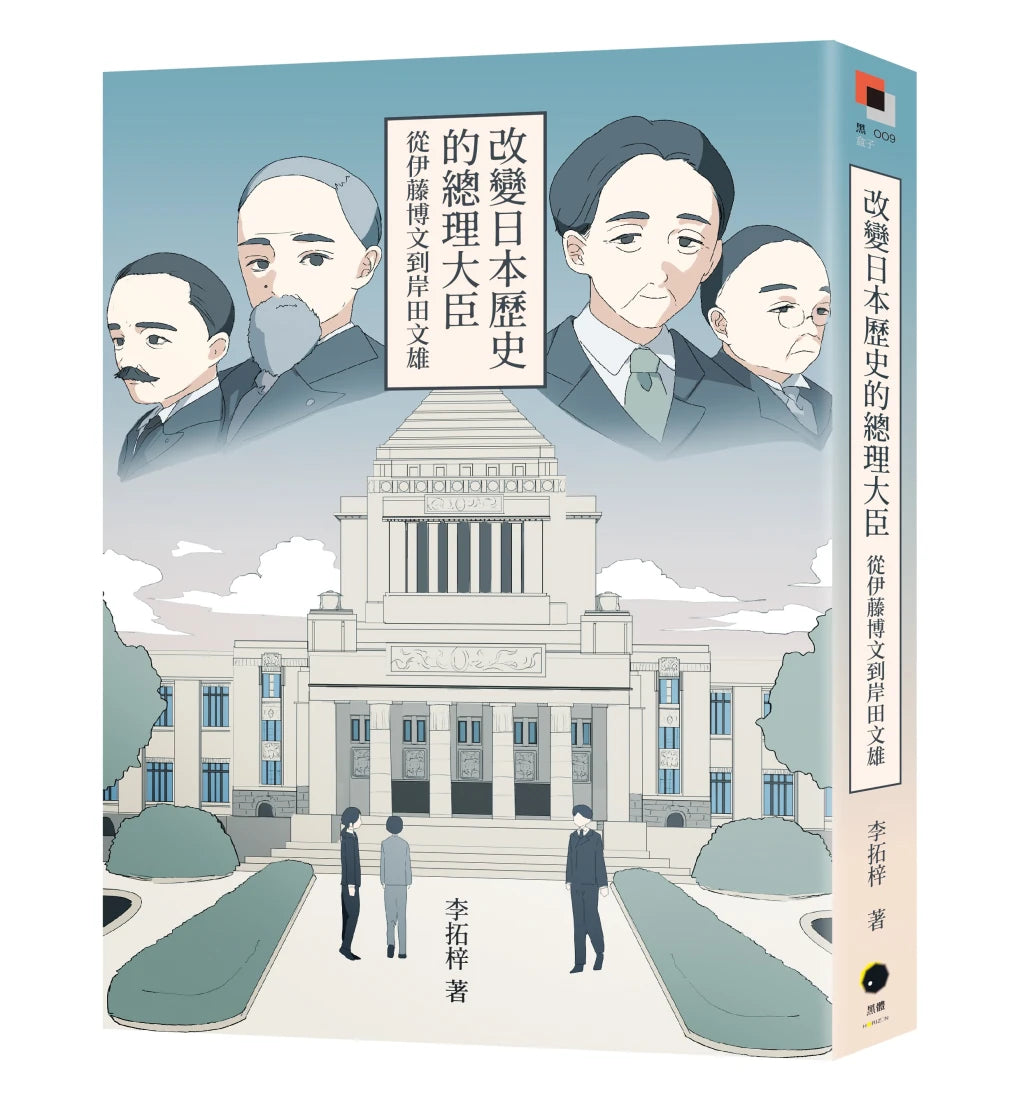 改變日本歷史的總理大臣:從伊藤博文到岸田文雄 平裝書 Paperback