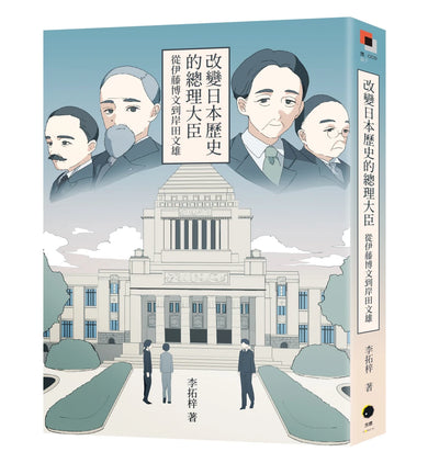 改變日本歷史的總理大臣:從伊藤博文到岸田文雄 平裝書 Paperback
