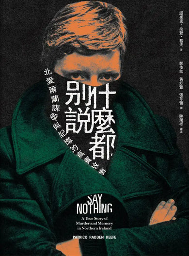 什麼都別說:北愛爾蘭謀殺與記憶的真實故事 平裝書 Paperback